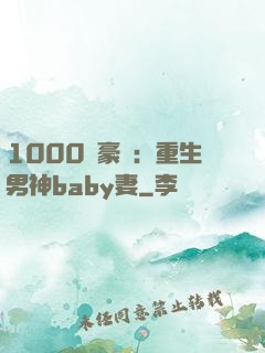 1000億豪門：重生男神baby妻