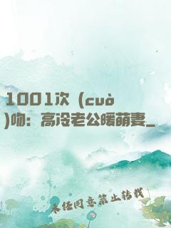 1001次錯(cuò)吻：高冷老公暖萌妻