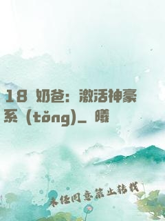 18歲奶爸：激活神豪系統(tǒng)