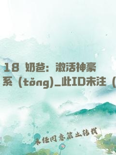 18歲奶爸：激活神豪系統(tǒng)
