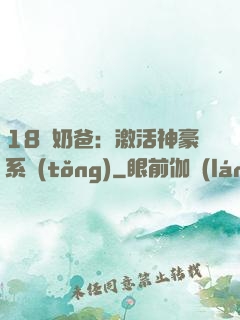 18歲奶爸：激活神豪系統(tǒng)