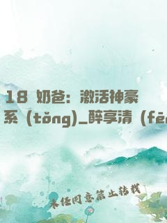 18歲奶爸：激活神豪系統(tǒng)