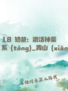 18歲奶爸：激活神豪系統(tǒng)