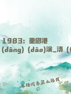 1983：重回港島當(dāng)導(dǎo)演
