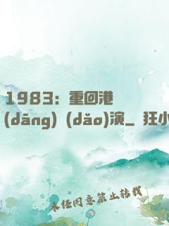 1983：重回港島當(dāng)導(dǎo)演