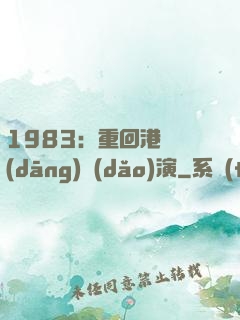 1983：重回港島當(dāng)導(dǎo)演