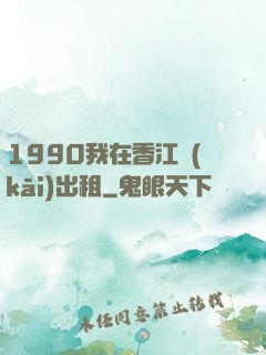 1990我在香江開(kāi)出租