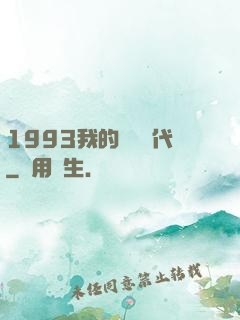 1993我的華娛時代
