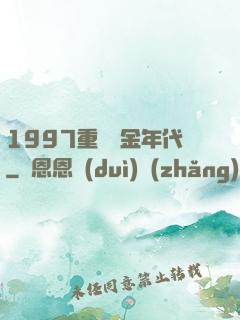 1997重啟黃金年代