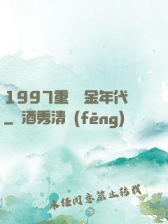 1997重啟黃金年代