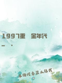 1997重啟黃金年代