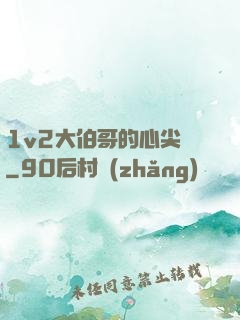 1v2大伯哥的心尖寵