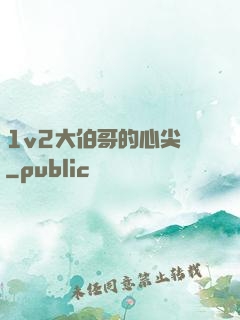 1v2大伯哥的心尖寵