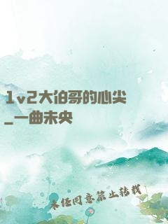 1v2大伯哥的心尖寵