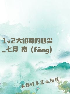 1v2大伯哥的心尖寵