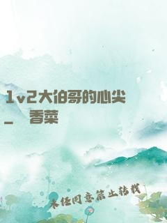 1v2大伯哥的心尖寵