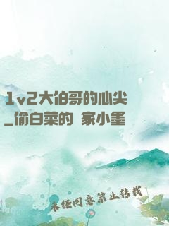 1v2大伯哥的心尖寵