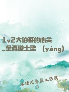 1v2大伯哥的心尖寵