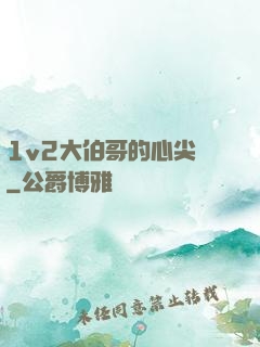1v2大伯哥的心尖寵