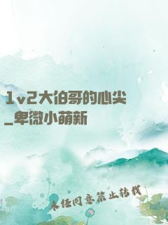 1v2大伯哥的心尖寵