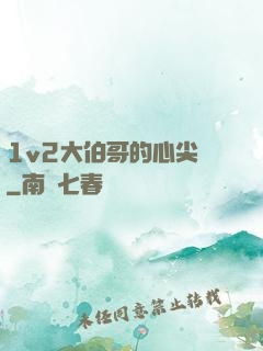 1v2大伯哥的心尖寵