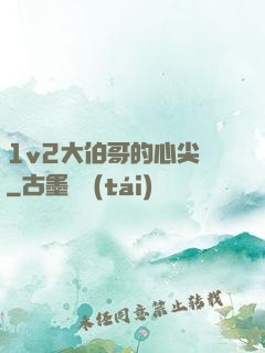 1v2大伯哥的心尖寵