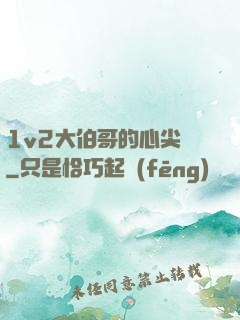 1v2大伯哥的心尖寵
