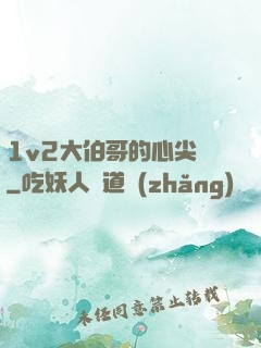 1v2大伯哥的心尖寵