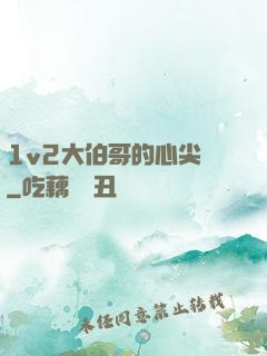 1v2大伯哥的心尖寵