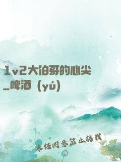 1v2大伯哥的心尖寵