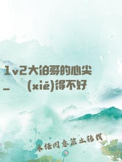 1v2大伯哥的心尖寵