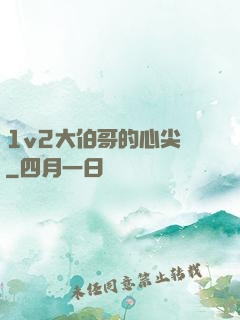 1v2大伯哥的心尖寵