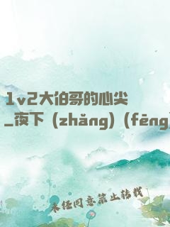 1v2大伯哥的心尖寵