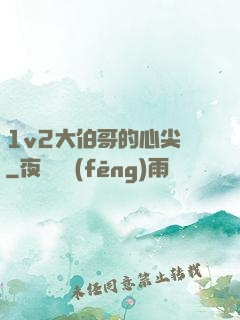 1v2大伯哥的心尖寵