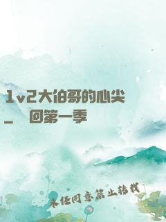 1v2大伯哥的心尖寵