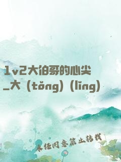 1v2大伯哥的心尖寵