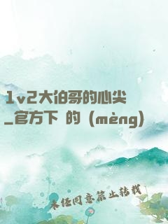 1v2大伯哥的心尖寵