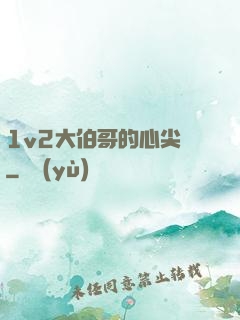 1v2大伯哥的心尖寵