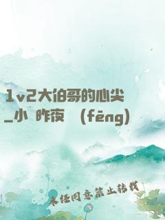 1v2大伯哥的心尖寵