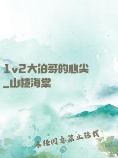 1v2大伯哥的心尖寵