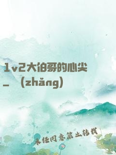 1v2大伯哥的心尖寵