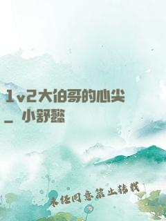 1v2大伯哥的心尖寵