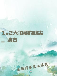 1v2大伯哥的心尖寵