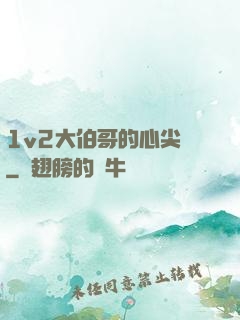 1v2大伯哥的心尖寵