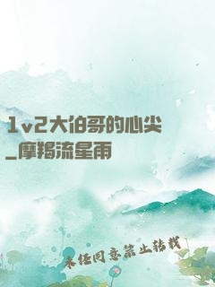 1v2大伯哥的心尖寵