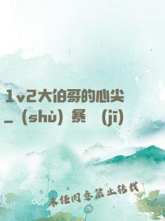 1v2大伯哥的心尖寵