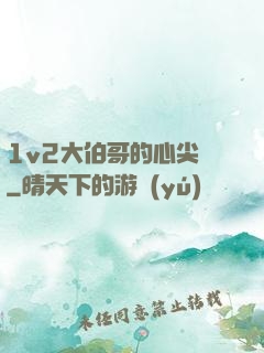 1v2大伯哥的心尖寵