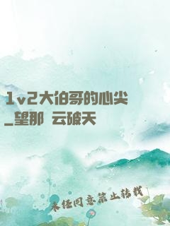 1v2大伯哥的心尖寵