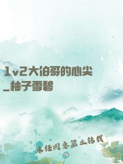 1v2大伯哥的心尖寵