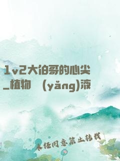 1v2大伯哥的心尖寵